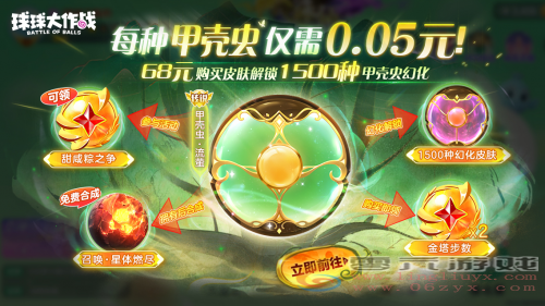 齐天大圣登录送！《球球大作战》闪击战端午放粽爽玩(图4)