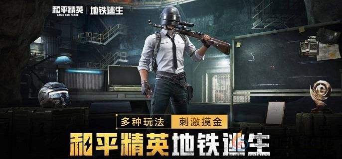 和平精英地铁逃生金库进入方法(图1)