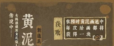 《江南百景图》四周年成章黄泥画池介绍一览(图5)