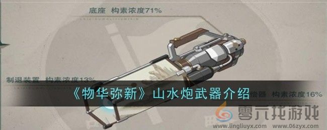 《物华弥新》山水炮武器介绍(图1)