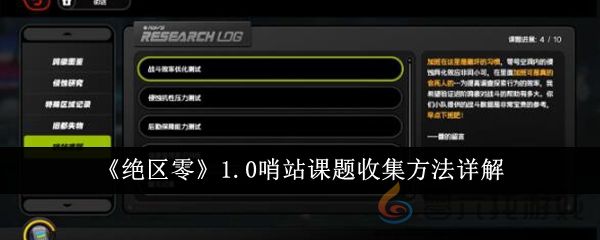《绝区零》1.0哨站课题收集方法详解(图1)