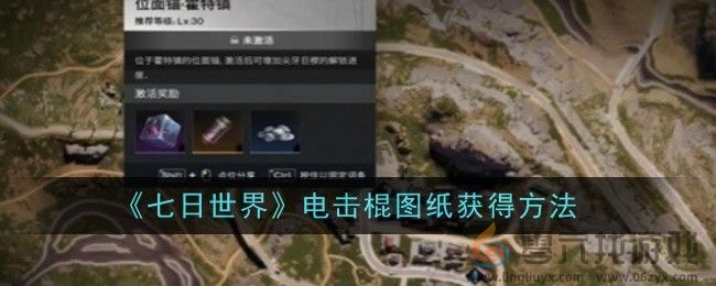 《七日世界》电击棍图纸获得方法(图1)