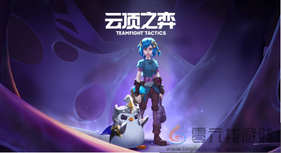 英雄联盟云顶之弈PBES13全新爆料资讯抢先看 让你先一步读懂版本答案 (图1)