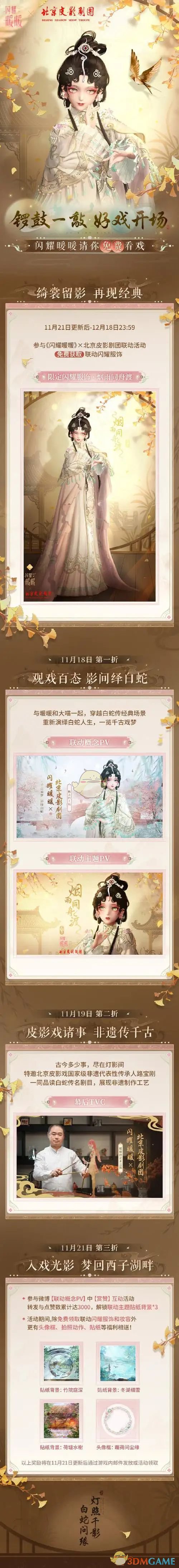 闪耀暖暖×北京皮影剧团联动活动开启(图1) 闪耀暖暖×北京皮影剧团联动活动开启(图1)