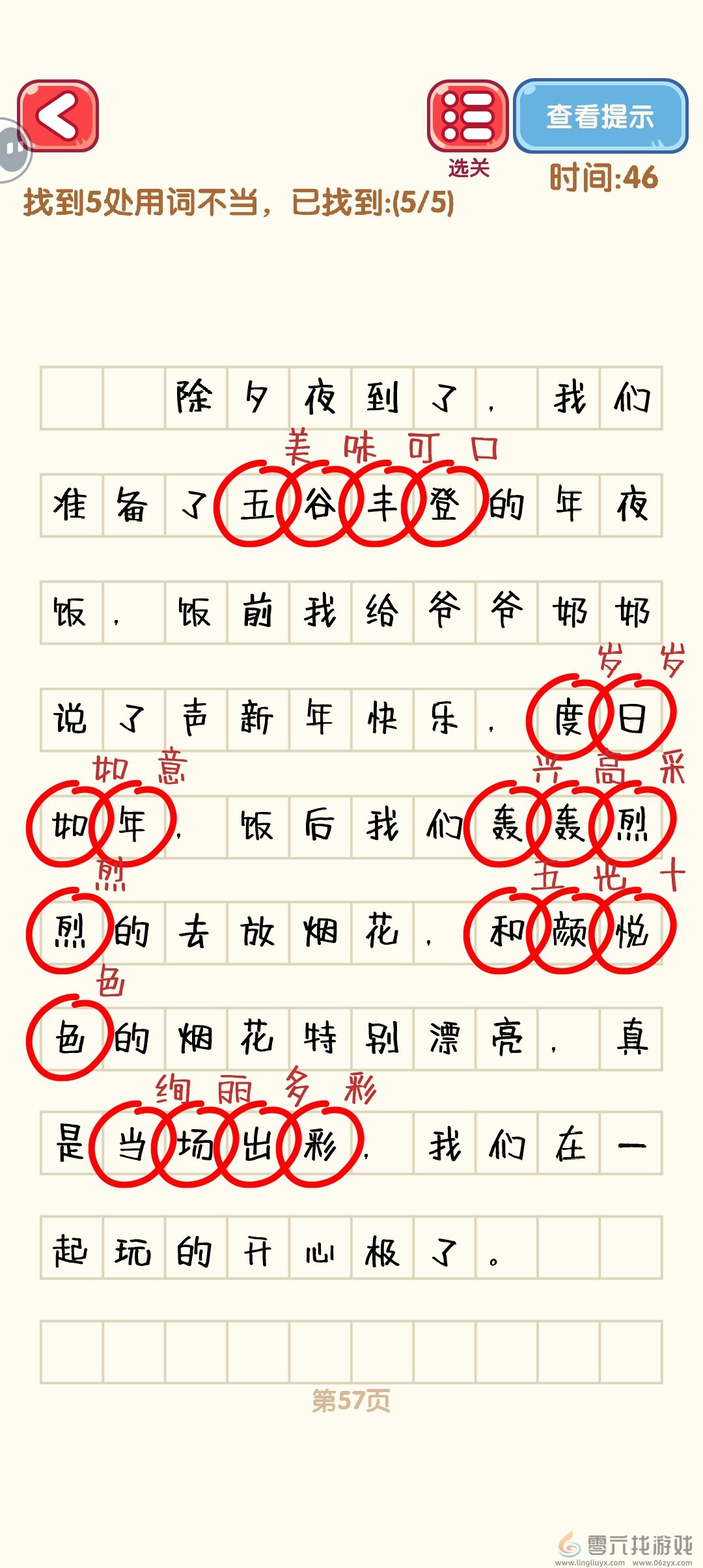 消灭错别字51-60关通过攻略图(图7) 消灭错别字51-60关通过攻略图(图7)