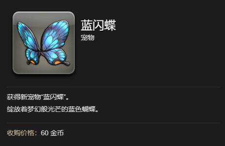 最终幻想14水晶世界蓝闪蝶获得方法(图9) 最终幻想14水晶世界蓝闪蝶获得方法(图9)