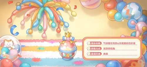 奥比岛手游「巡游日」活动开启！缤纷气球风格时装、家具全新上线！(图4)