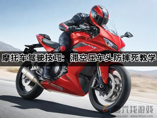 摩托车驾驶技巧：滞空压车头防摔死教学(图1)